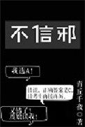 不信邪作品全集