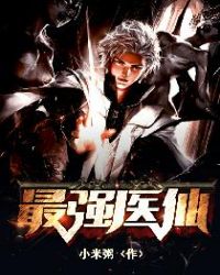 最强医道小说